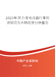 2023年風(fēng)力發(fā)電設(shè)備行業(yè)現(xiàn)狀研究與市場前景分析報告