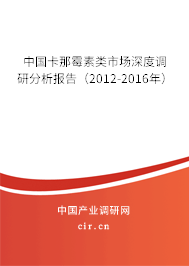 中國卡那霉素類市場深度調(diào)研分析報告(2012-2016年) 中國卡那霉素類市場深度調(diào)研分析報告(2012-2016年)