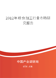 2012年糧食加工行業(yè)市場(chǎng)研究報(bào)告 2012年糧食加工行業(yè)市場(chǎng)研究報(bào)告