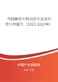 中國面膜市場調(diào)研與發(fā)展前景分析報告(2023-2029年) 中國面膜市場調(diào)研與發(fā)展前景分析報告(2023-2029年)