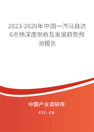 2023-2029年中國一汽馬自達6市場深度剖析及發(fā)展趨勢預測報告 2023-2029年中國一汽馬自達6市場深度剖析及發(fā)展趨勢預測報告