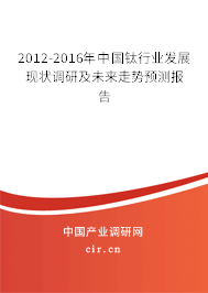 2012-2016年中國(guó)鈦行業(yè)發(fā)展現(xiàn)狀調(diào)研及未來走勢(shì)預(yù)測(cè)報(bào)告 2012-2016年中國(guó)鈦行業(yè)發(fā)展現(xiàn)狀調(diào)研及未來走勢(shì)預(yù)測(cè)報(bào)告