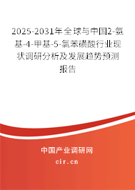 2025-2031年全球與中國2-氨基-4-甲基-5-氯苯磺酸行業(yè)現(xiàn)狀調(diào)研分析及發(fā)展趨勢預(yù)測報(bào)告