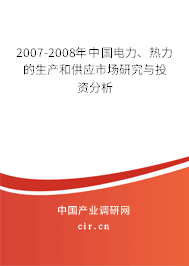2007-2008年中國(guó)電力、熱力的生產(chǎn)和供應(yīng)市場(chǎng)研究與投資分析