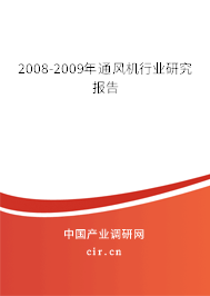 2008-2009年通風(fēng)機行業(yè)研究報告