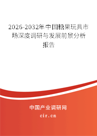 2025-2031年中國糖果玩具市場深度調研與發(fā)展前景分析報告