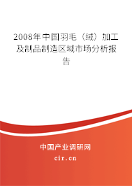 2008年中國(guó)羽毛（絨）加工及制品制造區(qū)域市場(chǎng)分析報(bào)告