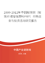 2009-2012年中國玻璃鋼(玻璃纖維增強(qiáng)塑料FRP)市場調(diào)查與投資咨詢研究報告 2009-2012年中國玻璃鋼(玻璃纖維增強(qiáng)塑料FRP)市場調(diào)查與投資咨詢研究報告