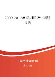 2009-2012年深圳酒店業(yè)調(diào)研報(bào)告