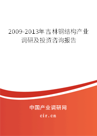 2009-2013年吉林鋼結(jié)構(gòu)產(chǎn)業(yè)調(diào)研及投資咨詢報(bào)告
