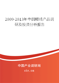 2009-2013年中國(guó)腰線產(chǎn)品調(diào)研及投資分析報(bào)告 2009-2013年中國(guó)腰線產(chǎn)品調(diào)研及投資分析報(bào)告