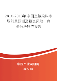 2010-2013年中國直接染料市場前景預(yù)測及投資風(fēng)險、競爭分析研究報告