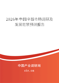 2026年中國辛醇市場調(diào)研及發(fā)展前景預測報告 2026年中國辛醇市場調(diào)研及發(fā)展前景預測報告