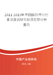 2011-2015年中國保險(xiǎn)中介行業(yè)深度調(diào)研與投資前景分析報(bào)告 2011-2015年中國保險(xiǎn)中介行業(yè)深度調(diào)研與投資前景分析報(bào)告