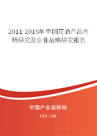 2011-2015年中國(guó)花灑產(chǎn)品市場(chǎng)研究及企業(yè)戰(zhàn)略研究報(bào)告
