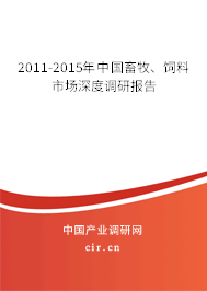 2011-2015年中國畜牧、飼料市場深度調研報告