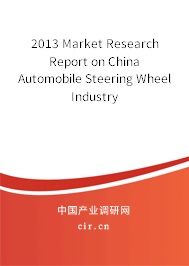 2013 Market Research Report on China Automobile Steering Wheel Industry