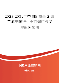 2025-2031年中國(guó)5-氨基-2-氯三氟甲苯行業(yè)全面調(diào)研與發(fā)展趨勢(shì)預(yù)測(cè)