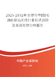 2025-2031年全球與中國5G通信基站天線行業(yè)現(xiàn)狀調(diào)研及發(fā)展前景分析報告