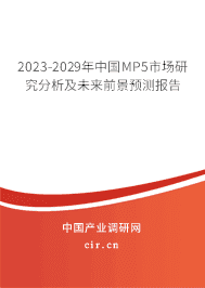 2023-2029年中國MP5市場研究分析及未來前景預(yù)測報告