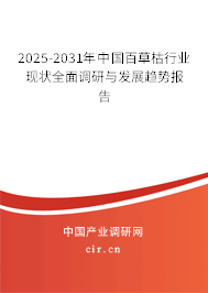 2025-2031年中國(guó)百草枯行業(yè)現(xiàn)狀全面調(diào)研與發(fā)展趨勢(shì)報(bào)告