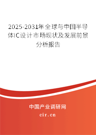 2025-2031年全球與中國半導(dǎo)體IC設(shè)計(jì)市場現(xiàn)狀及發(fā)展前景分析報(bào)告