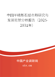 中國半精煉石蠟市場研究與發(fā)展前景分析報告(2025-2031年) 中國半精煉石蠟市場研究與發(fā)展前景分析報告(2025-2031年)