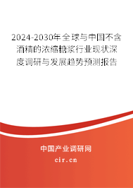 2024-2030年全球與中國(guó)不含酒精的濃縮糖漿行業(yè)現(xiàn)狀深度調(diào)研與發(fā)展趨勢(shì)預(yù)測(cè)報(bào)告 2024-2030年全球與中國(guó)不含酒精的濃縮糖漿行業(yè)現(xiàn)狀深度調(diào)研與發(fā)展趨勢(shì)預(yù)測(cè)報(bào)告