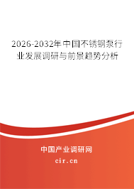 2026-2032年中國(guó)不銹鋼泵行業(yè)發(fā)展調(diào)研與前景趨勢(shì)分析 2026-2032年中國(guó)不銹鋼泵行業(yè)發(fā)展調(diào)研與前景趨勢(shì)分析