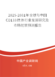 2025-2031年全球與中國(guó)CD133抗體行業(yè)發(fā)展研究及市場(chǎng)前景預(yù)測(cè)報(bào)告
