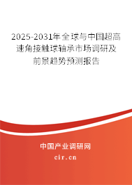 2025-2031年全球與中國(guó)超高速角接觸球軸承市場(chǎng)調(diào)研及前景趨勢(shì)預(yù)測(cè)報(bào)告 2025-2031年全球與中國(guó)超高速角接觸球軸承市場(chǎng)調(diào)研及前景趨勢(shì)預(yù)測(cè)報(bào)告