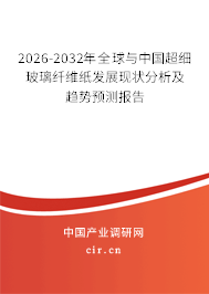 2026-2032年全球與中國(guó)超細(xì)玻璃纖維紙發(fā)展現(xiàn)狀分析及趨勢(shì)預(yù)測(cè)報(bào)告