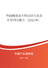 中國觸摸屏市場調研與發(fā)展前景預測報告(2025年) 中國觸摸屏市場調研與發(fā)展前景預測報告(2025年)
