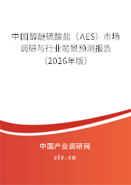 中國醇醚硫酸鹽(AES)市場調(diào)研與行業(yè)前景預(yù)測報告(2026年版) 中國醇醚硫酸鹽(AES)市場調(diào)研與行業(yè)前景預(yù)測報告(2026年版)
