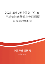 2025-2031年中國D(+)α-甲基芐胺市場現(xiàn)狀全面調(diào)研與發(fā)展趨勢報告 2025-2031年中國D(+)α-甲基芐胺市場現(xiàn)狀全面調(diào)研與發(fā)展趨勢報告