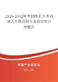 2025-2031年中國(guó)單孔手術(shù)機(jī)器人市場(chǎng)調(diào)研與發(fā)展前景分析報(bào)告