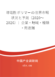 導(dǎo)電性ポリマーの世界市場(chǎng)狀況と予測(cè)（2020～2026）：企業(yè)·地域·種類·用途別