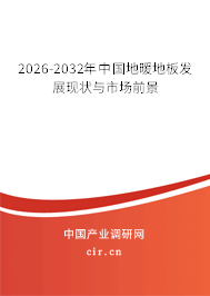 2026-2032年中國(guó)地暖地板發(fā)展現(xiàn)狀與市場(chǎng)前景 2026-2032年中國(guó)地暖地板發(fā)展現(xiàn)狀與市場(chǎng)前景