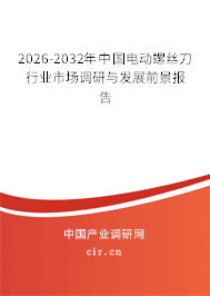 2025-2031年中國(guó)電動(dòng)螺絲刀行業(yè)市場(chǎng)調(diào)研與發(fā)展前景報(bào)告 2025-2031年中國(guó)電動(dòng)螺絲刀行業(yè)市場(chǎng)調(diào)研與發(fā)展前景報(bào)告