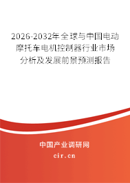 2026-2032年全球與中國(guó)電動(dòng)摩托車(chē)電機(jī)控制器行業(yè)市場(chǎng)分析及發(fā)展前景預(yù)測(cè)報(bào)告