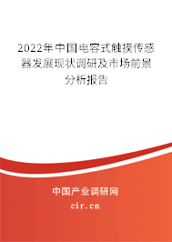2022年中國電容式觸摸傳感器發(fā)展現(xiàn)狀調(diào)研及市場前景分析報(bào)告