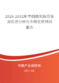 2026-2032年中國(guó)疊氮胸苷發(fā)展現(xiàn)狀分析與市場(chǎng)前景預(yù)測(cè)報(bào)告