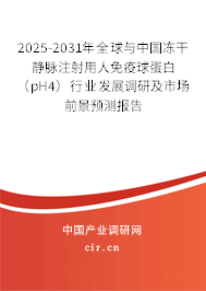 2025-2031年全球與中國(guó)凍干靜脈注射用人免疫球蛋白（pH4）行業(yè)發(fā)展調(diào)研及市場(chǎng)前景預(yù)測(cè)報(bào)告