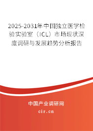 2025-2031年中國獨(dú)立醫(yī)學(xué)檢驗實驗室(ICL)市場現(xiàn)狀深度調(diào)研與發(fā)展趨勢分析報告 2025-2031年中國獨(dú)立醫(yī)學(xué)檢驗實驗室(ICL)市場現(xiàn)狀深度調(diào)研與發(fā)展趨勢分析報告