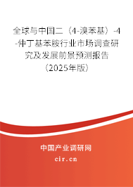 全球與中國二(4-溴苯基)-4-仲丁基苯胺行業(yè)市場調(diào)查研究及發(fā)展前景預(yù)測報(bào)告(2025年版) 全球與中國二(4-溴苯基)-4-仲丁基苯胺行業(yè)市場調(diào)查研究及發(fā)展前景預(yù)測報(bào)告(2025年版)