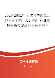 2025-2031年全球與中國(guó)二乙醇異丙醇胺（DEIPA）行業(yè)市場(chǎng)分析及發(fā)展前景預(yù)測(cè)報(bào)告