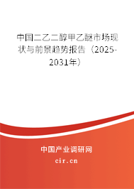 中國二乙二醇甲乙醚市場現(xiàn)狀與前景趨勢報(bào)告（2025-2031年）