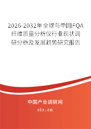 2026-2032年全球與中國FQA纖維質(zhì)量分析儀行業(yè)現(xiàn)狀調(diào)研分析及發(fā)展趨勢研究報告 2026-2032年全球與中國FQA纖維質(zhì)量分析儀行業(yè)現(xiàn)狀調(diào)研分析及發(fā)展趨勢研究報告