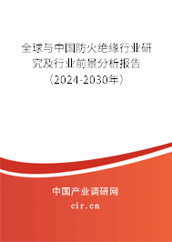 全球與中國防火絕緣行業(yè)研究及行業(yè)前景分析報告(2024-2030年) 全球與中國防火絕緣行業(yè)研究及行業(yè)前景分析報告(2024-2030年)