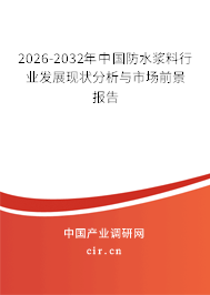 2026-2032年中國防水漿料行業(yè)發(fā)展現(xiàn)狀分析與市場前景報(bào)告 2026-2032年中國防水漿料行業(yè)發(fā)展現(xiàn)狀分析與市場前景報(bào)告